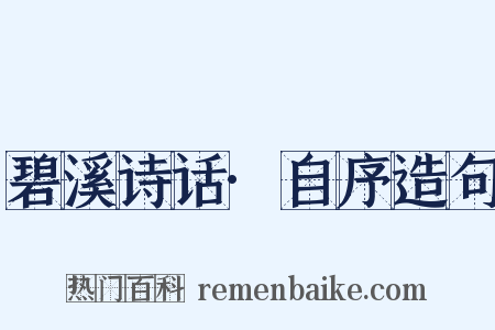 碧溪诗话·自序造句是什么意思的图片